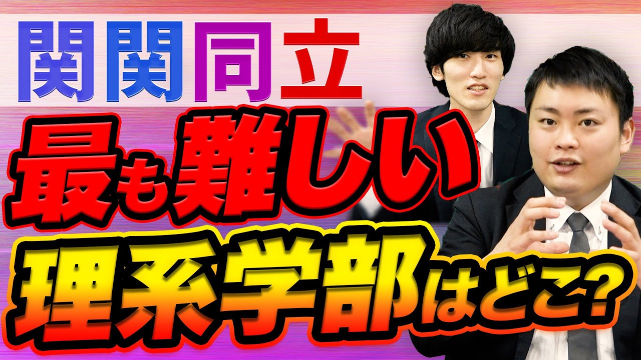 【2023年度版】関関同立の難易度/偏差値が高い理系学部ランキング