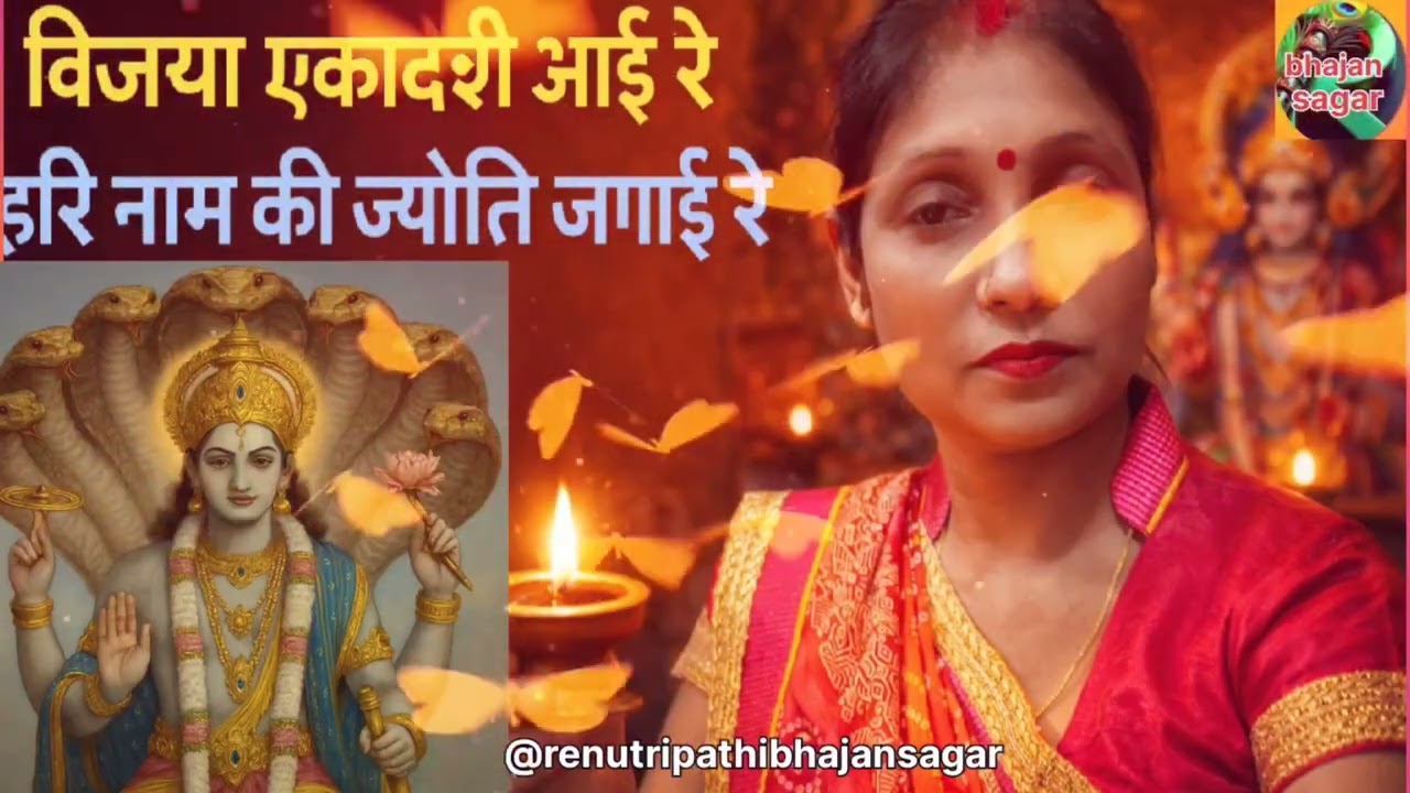 एकादशी पर मनभावन भजन विजया एकादशी आई रे,हरि नाम की ज्योति जगाई रे🤗🤗🤗