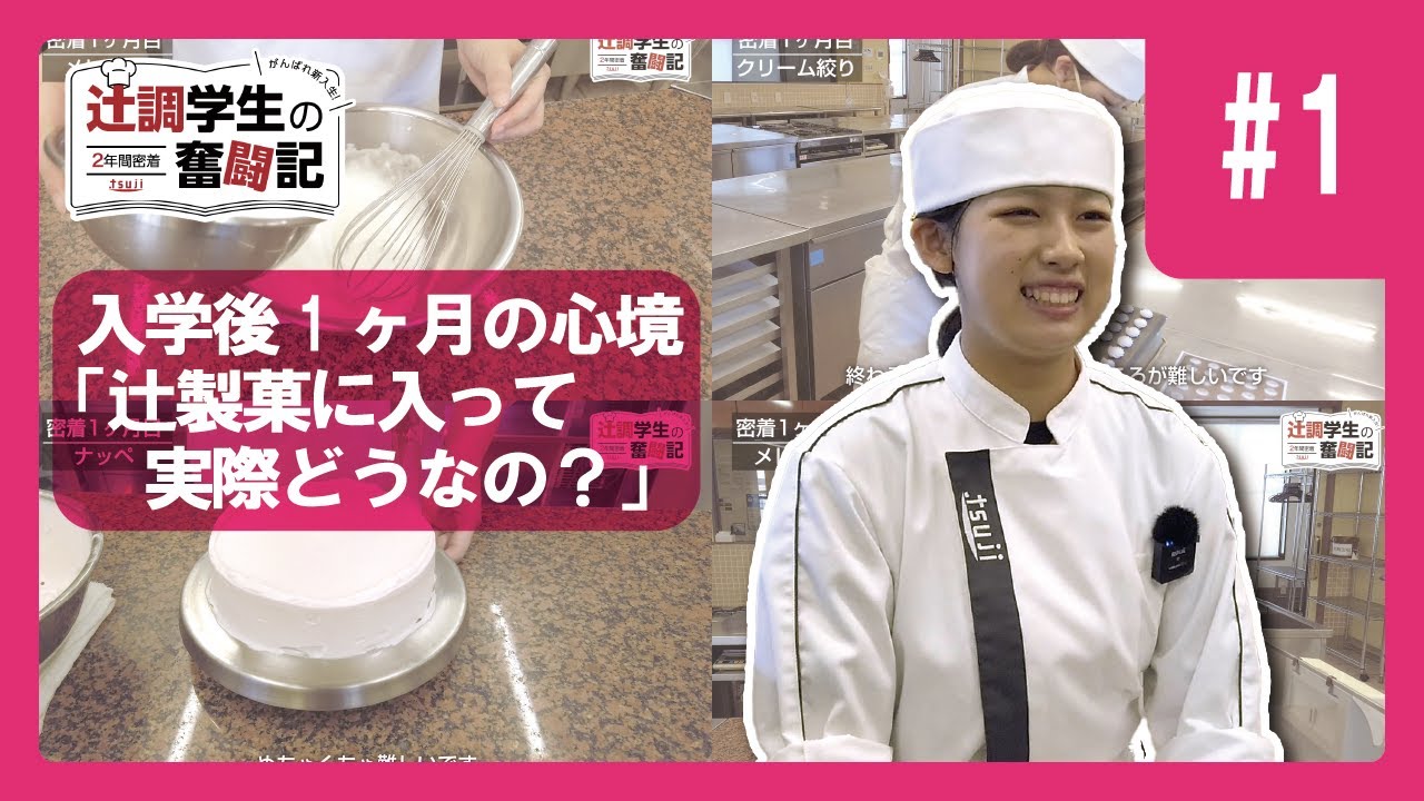 【Part1】2年間密着　頑張れ新入生！辻調学生の奮闘記～辻製菓専門学校編～
