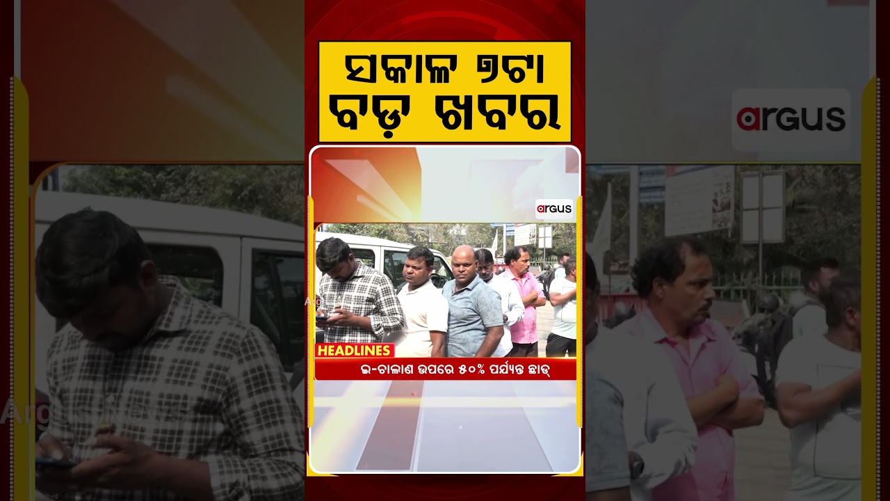 ସକାଳ ୭ଟା ବଡ଼ ଖବର | 7AM Headlines | Today Top News | Big Breaking | Odisha Latest Update | Argus News