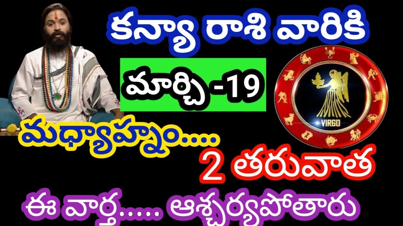 కన్యా రాశి వారికి మార్చి 19 గురువారం జాతక ఫలితాలు @KalyaniHarshitha 