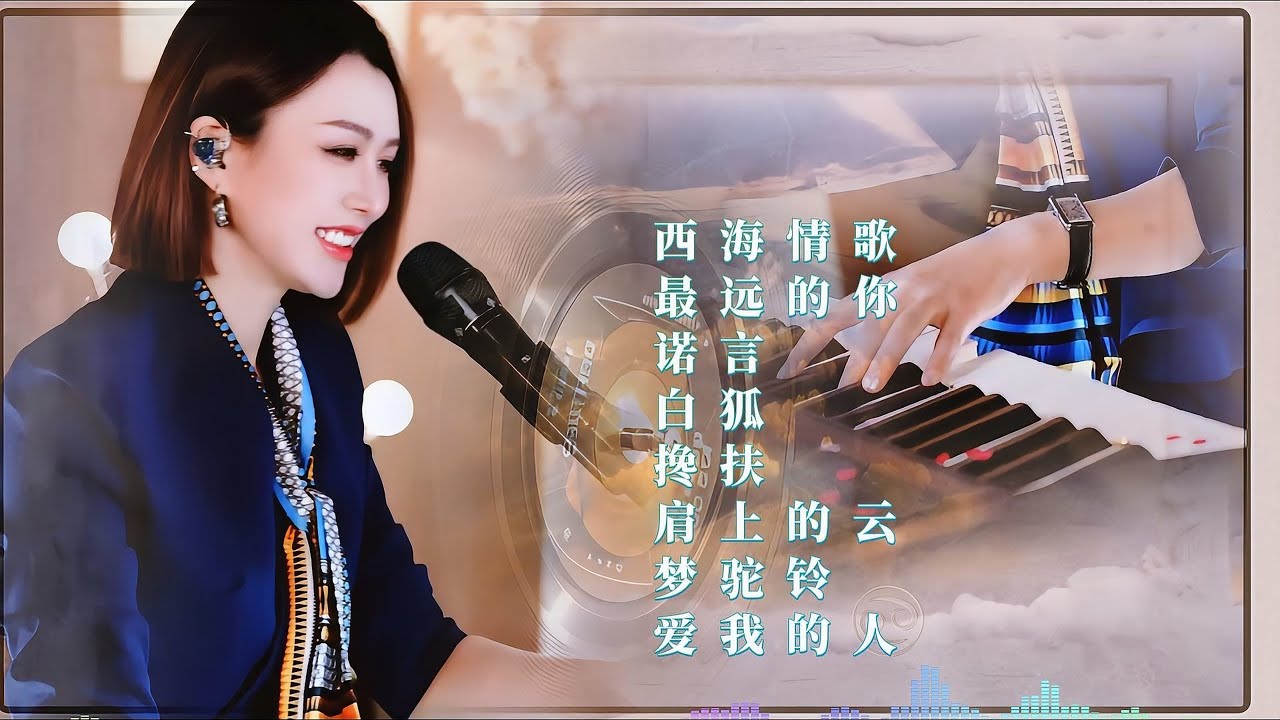 人美歌甜⨮西海情歌⨮最远的你是我最近的爱⨮诺言⨮白狐⨮搀扶⨮肩上的云⨮梦驼铃⨮爱我的人和我爱的人#pianomusic #蓝万弹唱