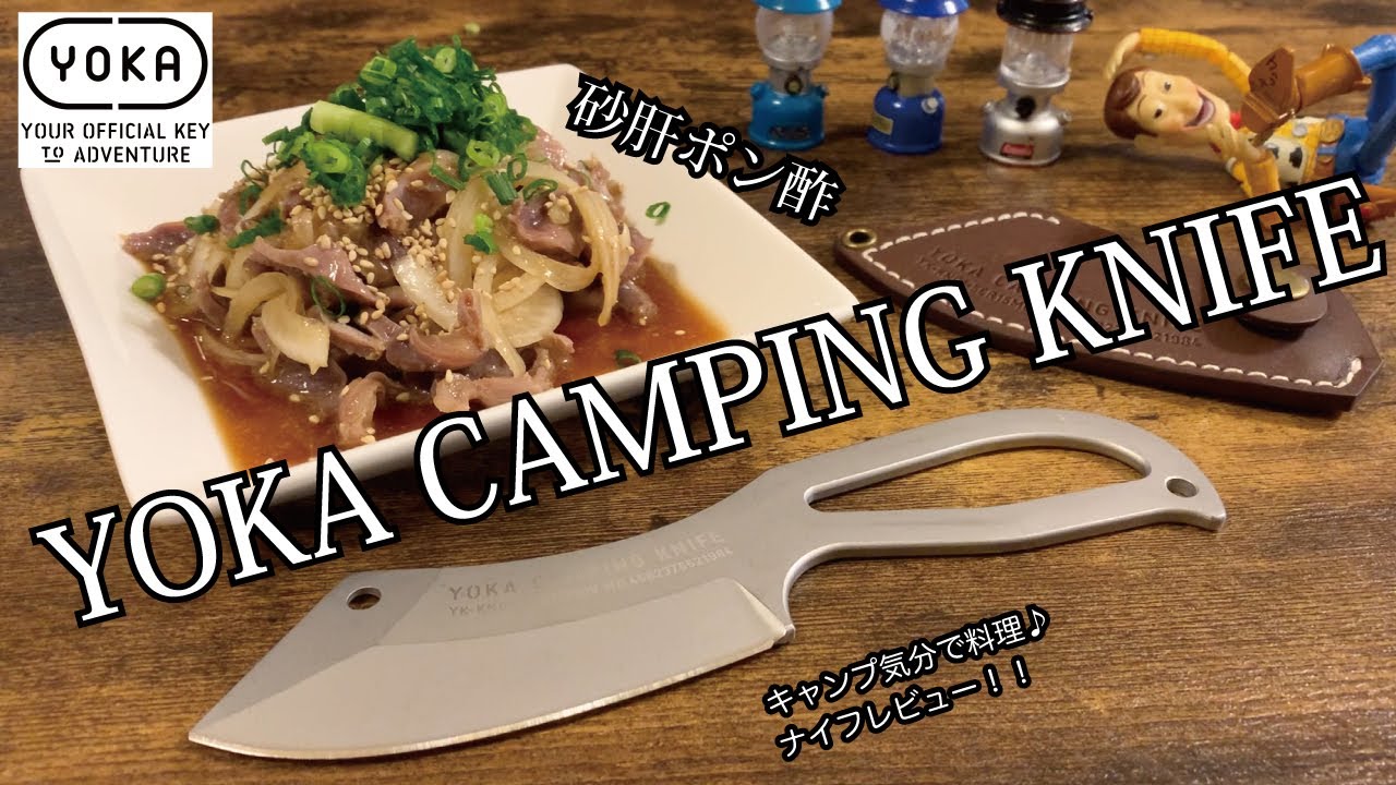 キャンプギア！ナイフレビュー135本目【YOKA CAMPING KNIFE＆砂肝ポン酢】部屋キャン♪キャンプ料理　ヨカ　キャンピング　ナイフ