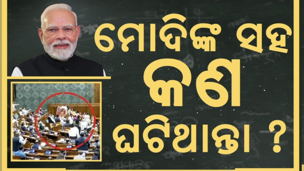 ମୋଦିଙ୍କ ସହ କ'ଣ ହୋଇଥାନ୍ତା?PM Modi Vs Rahul Gandhi|Congress Attack During PM Modi Speech|Asala Katha
