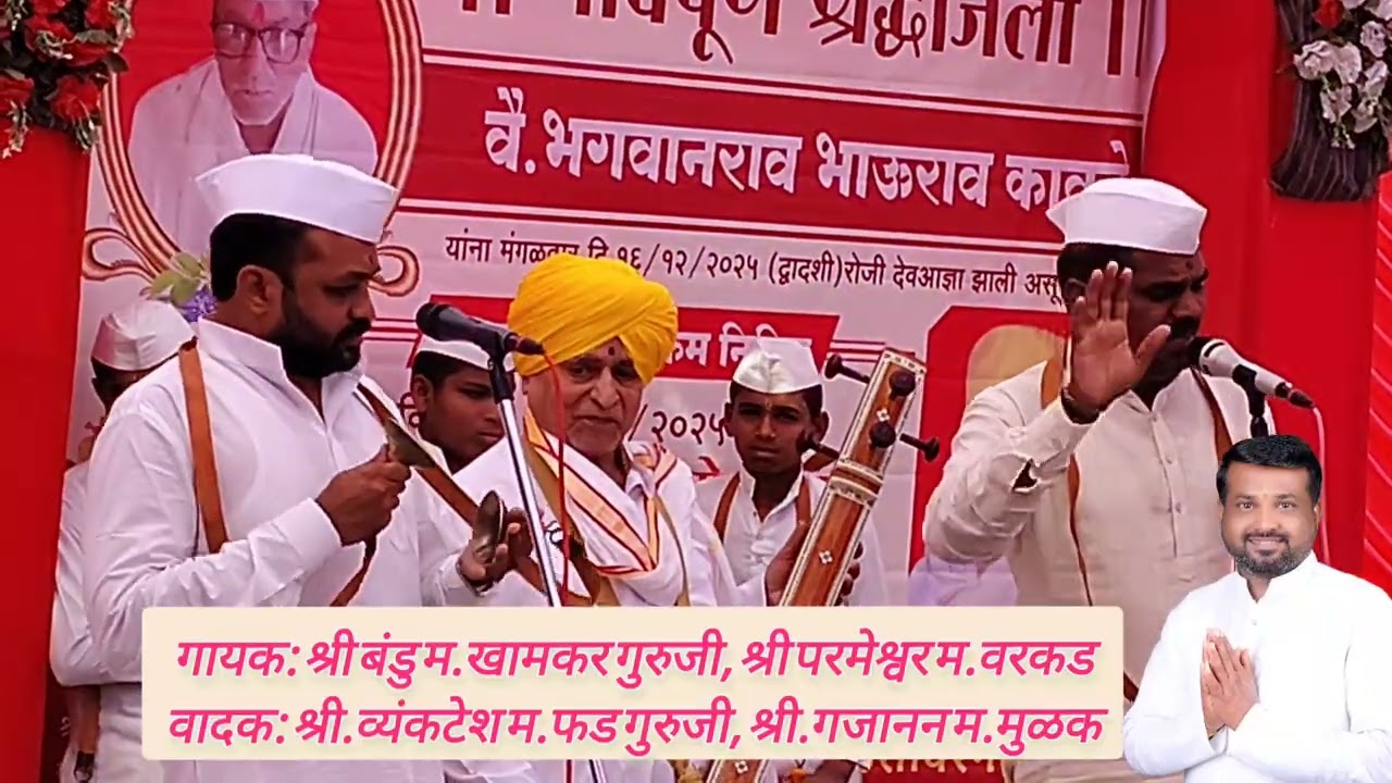 संगीत अलंकार श्री बंडु खामकर गुरुजी आणि श्री संगीत अलंकार परमेश्वर वरकड गुरुजी आईकत रहावी अशी चाल..