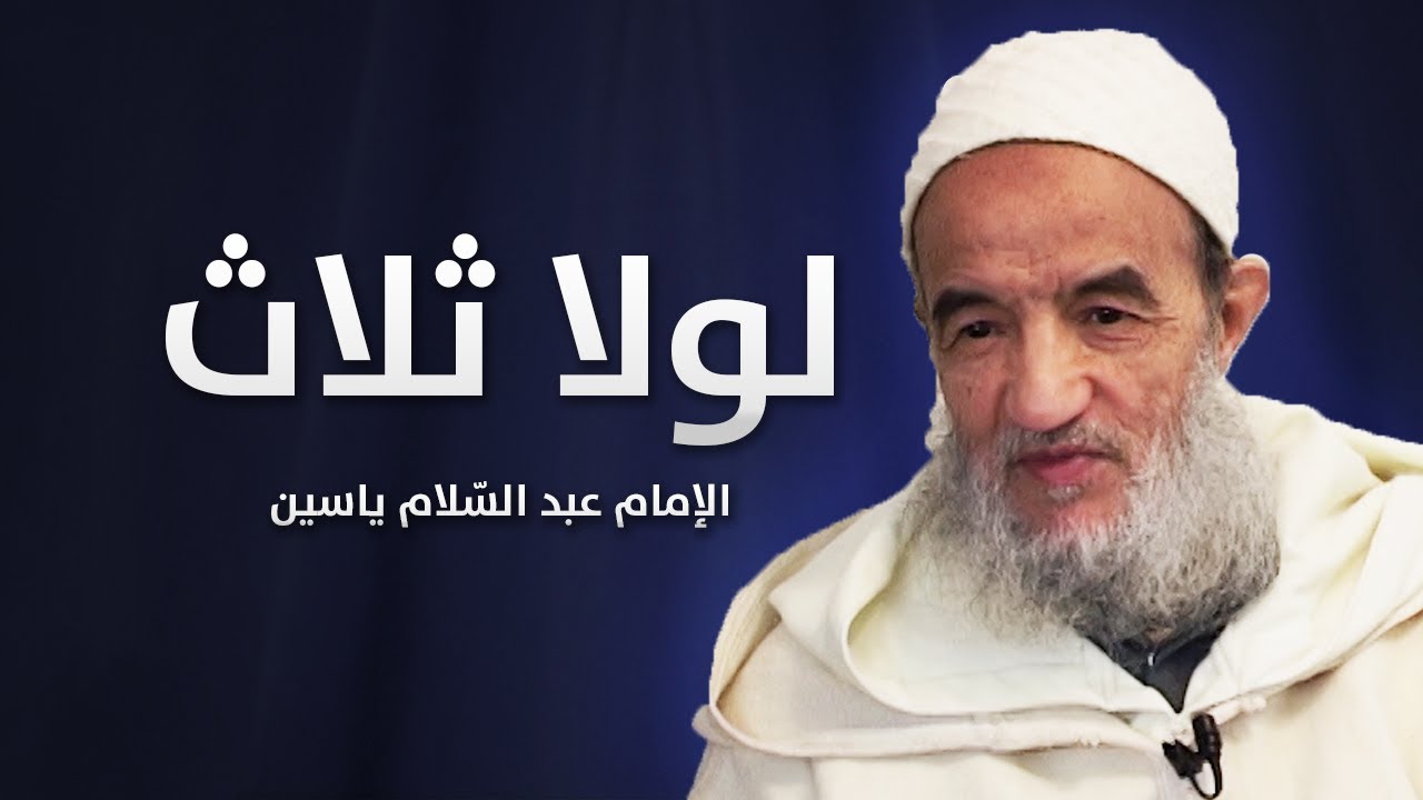 لولا ثلاث | الإمام عبد السّلام ياسين