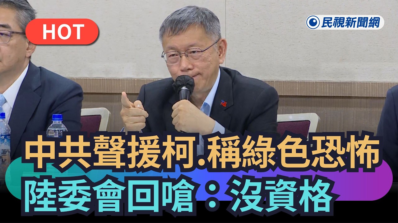 【熱搜新聞】中共聲援柯稱是「綠色恐怖」　陸委會：極權政權沒資格說三道四｜民視新聞