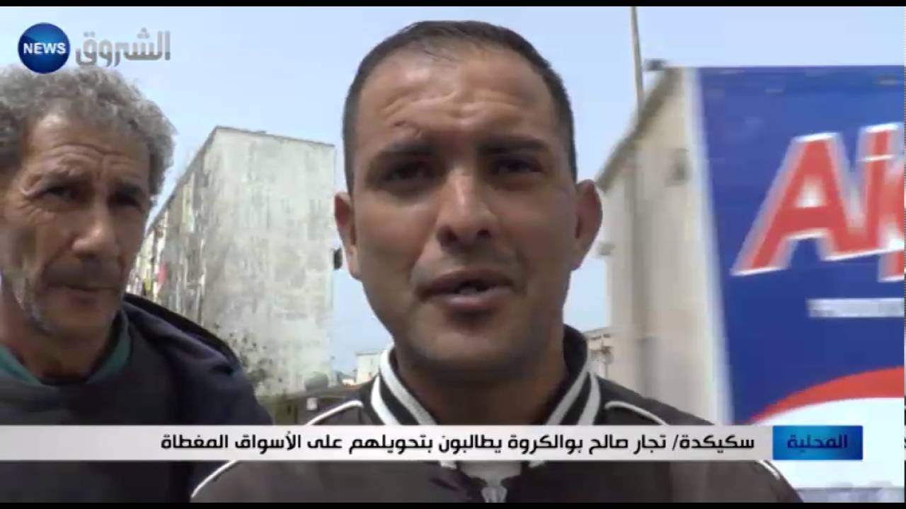 سكيكدة: تجار صالح بوالكروة يطالبون بتحويلهم على الأسواق المغطاة
