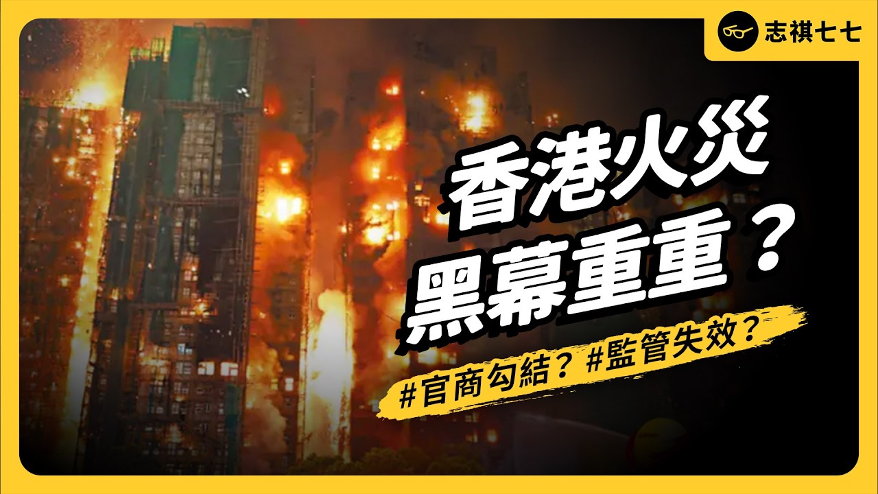 官商勾結、工程黑箱⋯？連義工都被捕！香港火災到底多荒謬？背後為何黑幕重重？｜志祺七七