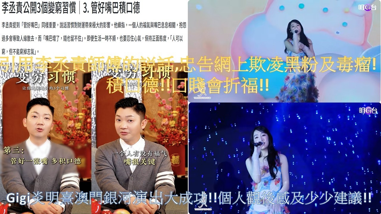 引用李丞責師傅的説話,忠告網上欺凌黑粉及毒瘤!積囗德!!囗賤會折福!!Gigi炎明熹澳門銀河演出大成功!!個人觀後感及少少建議!!