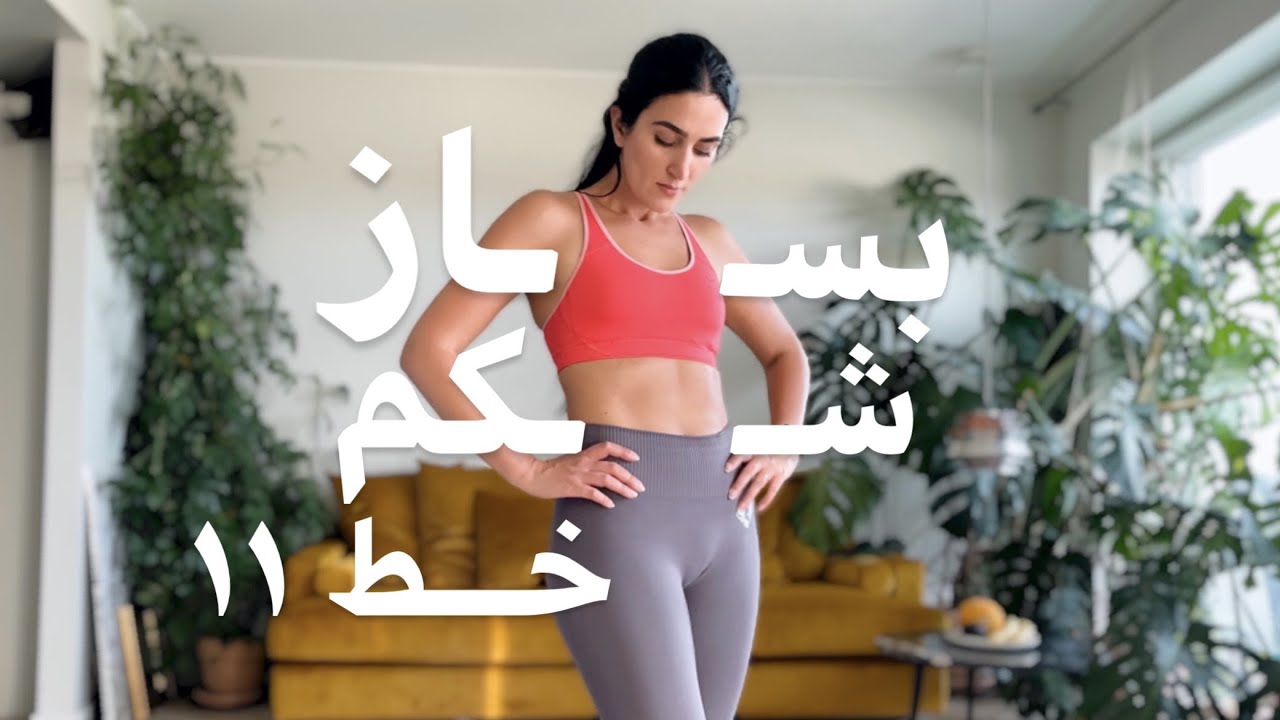 40 min Side Abs Workout | تمرین خط یازده شکم چالش بساز