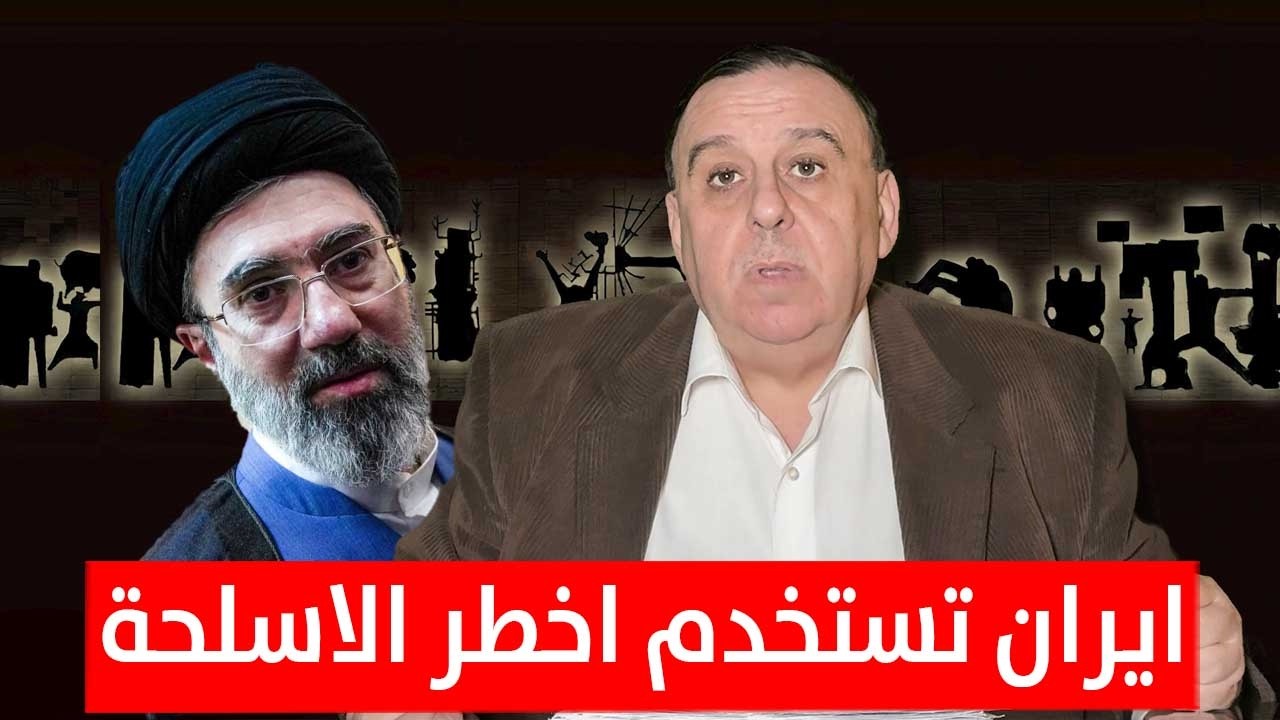 ايران تستخدم اخطر الاسلحة ضد امريكا | د. الناصر دريد