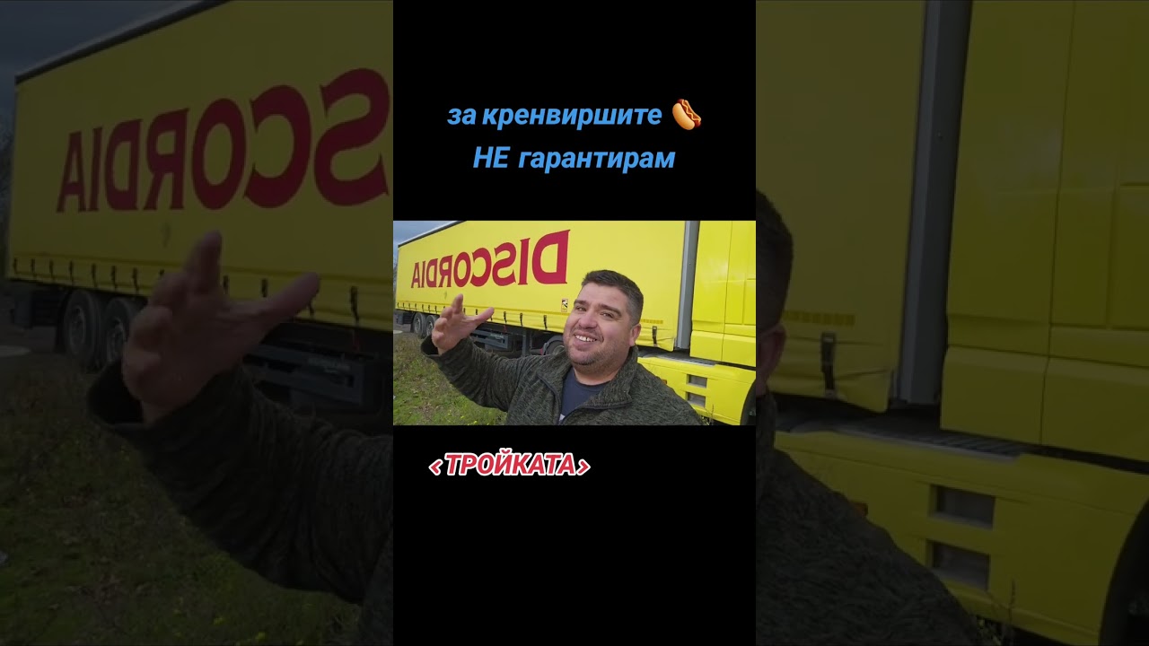 Тройката: Заповядайте при нас във фирма Дискордия