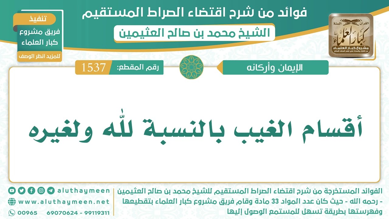 1537- أقسام الغيب بالنسبة لله ولغيره - الشيخ ابن عثيمين