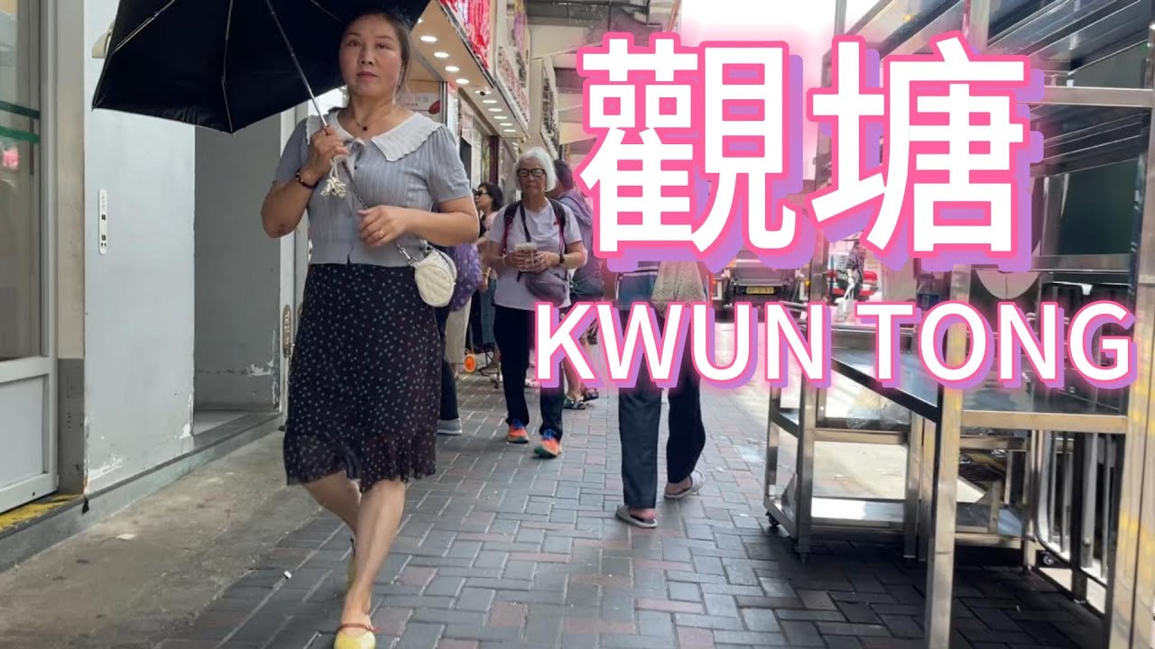 觀塘近況  KWUN TONG