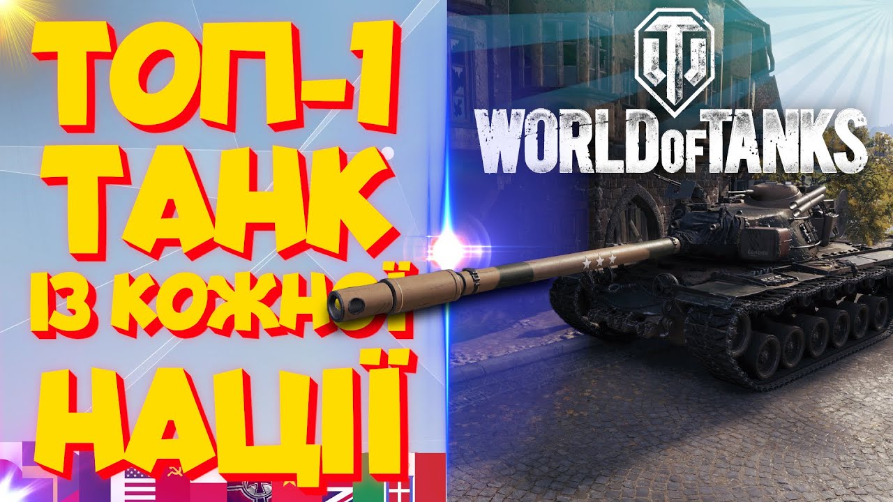 ТОП-1 танк з кожної нації! Що варто качати? | WorldOfTanks