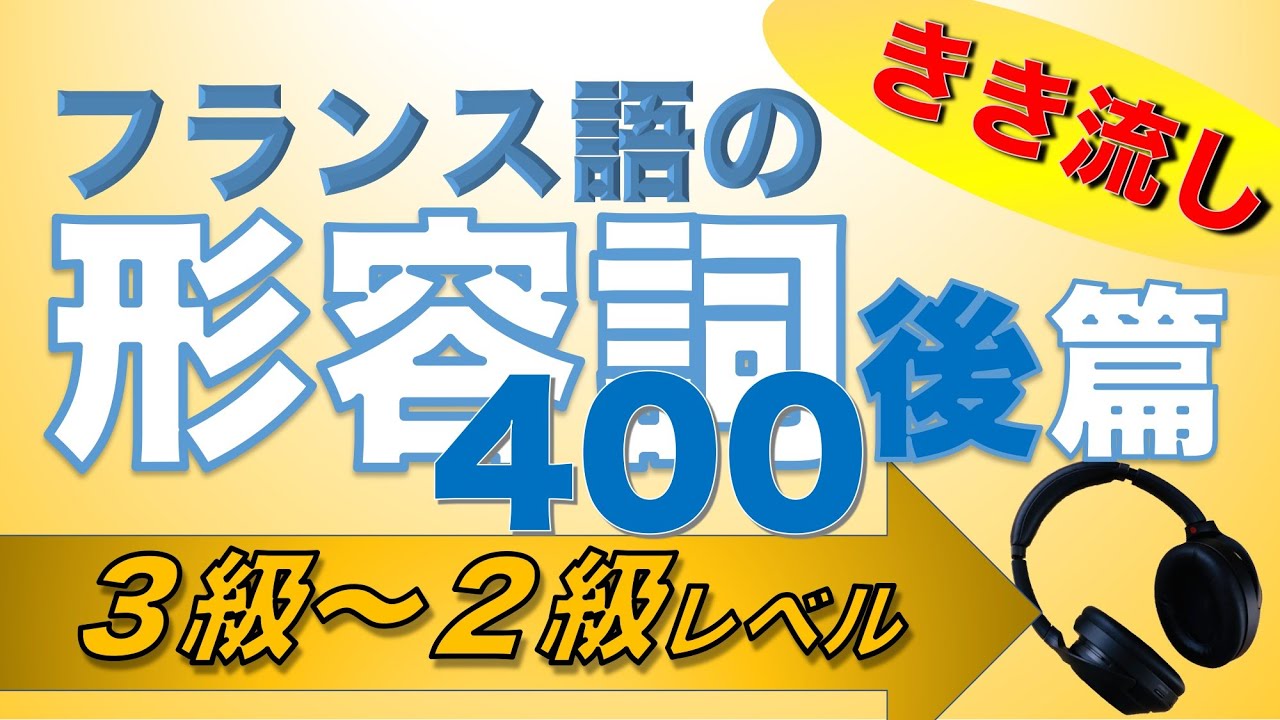 【形容詞】フランス語の聞き流し400〜後篇〜【３･準２･２級LV】