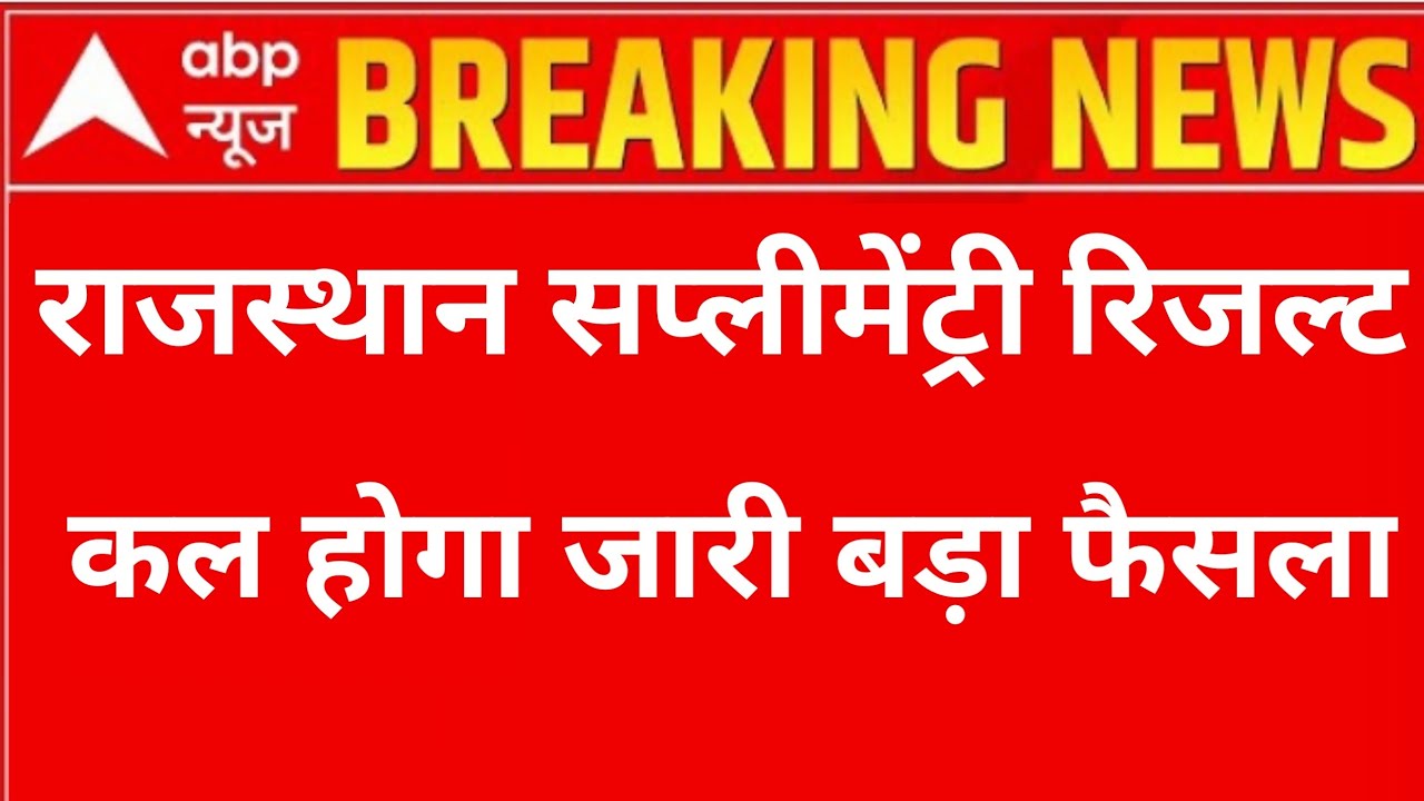 Rajasthan Board 10th & 12th Supplementary Exam 2022 Result | Rbse Supplementary Result Date 2022