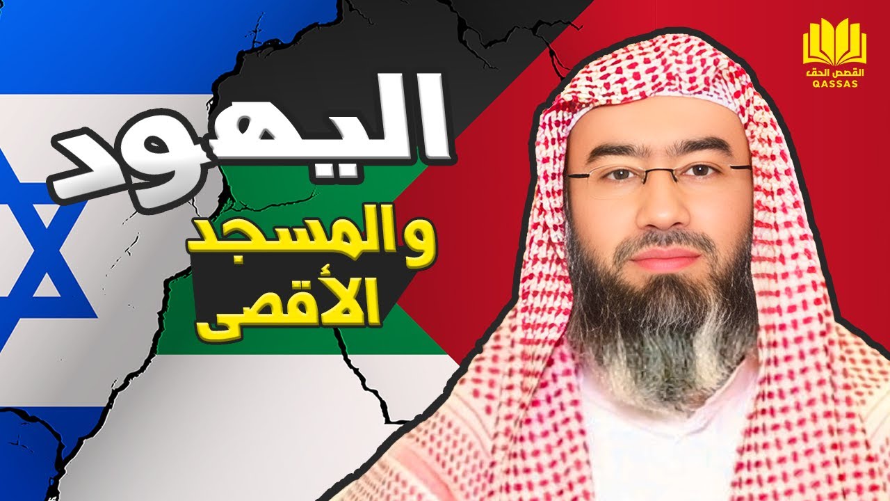 قصة اليهو_د و علاقتهم بالمسجد الأقصى.. تفاصيل و أحداث عجيبة ستصدمك يرويها الشيخ نبيل العوضي