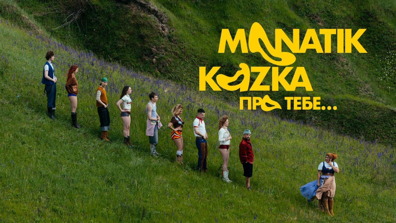 MONATIK & KAZKA - Про тебе | ПРЕМ'ЄРА 2025