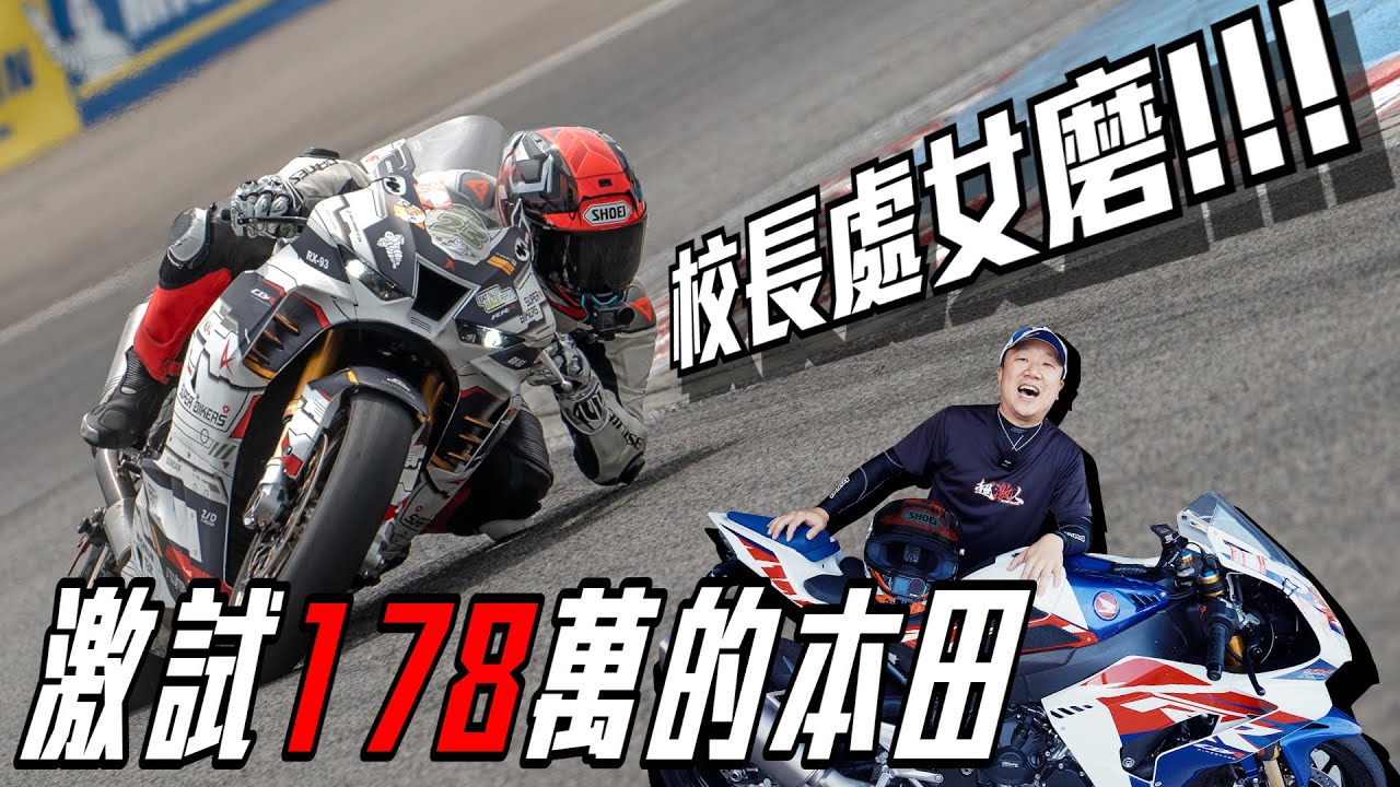校長的處女磨!!! 激試30週年版本 CBR1000RR-R SP 台灣售價高達178萬!!!