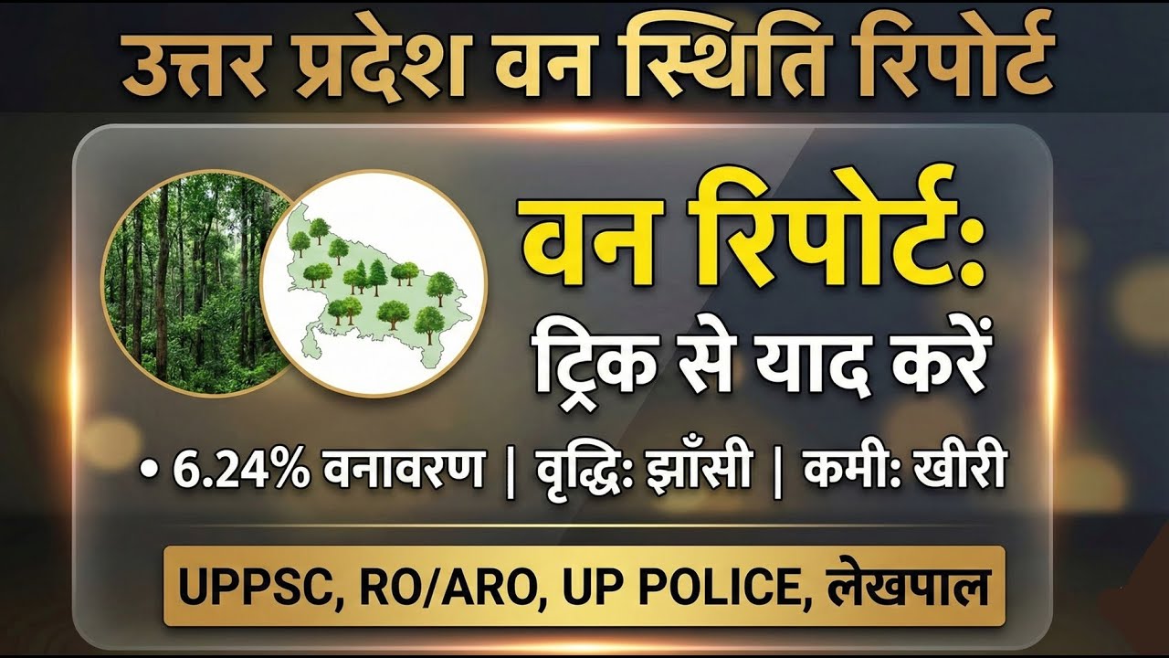 उत्तर प्रदेश वन रिपोर्ट | UP Forest Report | Trick से याद करें | UP Special GK for UP Police & UPPSC