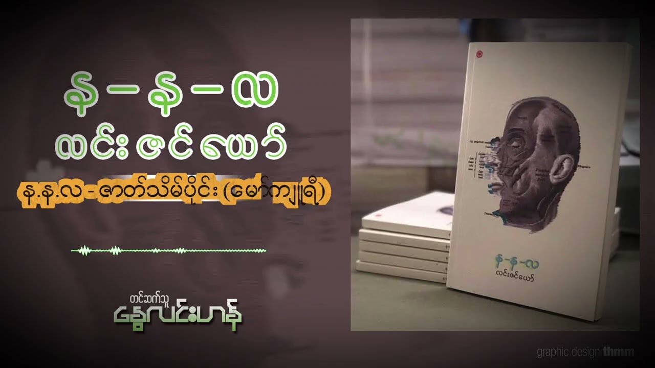 န.န.လ - ဇာတ်သိမ်းပိုင်း (မော်ကျူရီ) - လင်းဇင်ယော်