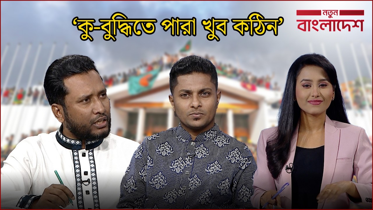 ‘জাতির উদ্দেশ্যে ভাষণ দেওয়া সস্তা হয়ে গেল?’ | নতুন বাংলাদেশ | Notun Bangladesh | NEWS24