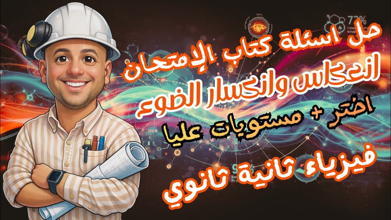 كتاب الإمتحان | انعكاس وانكسار الضوء | اختر +مستويات تفكير عليا |فيزياء ثانية ثانوي ترم ثاني | 2026✅