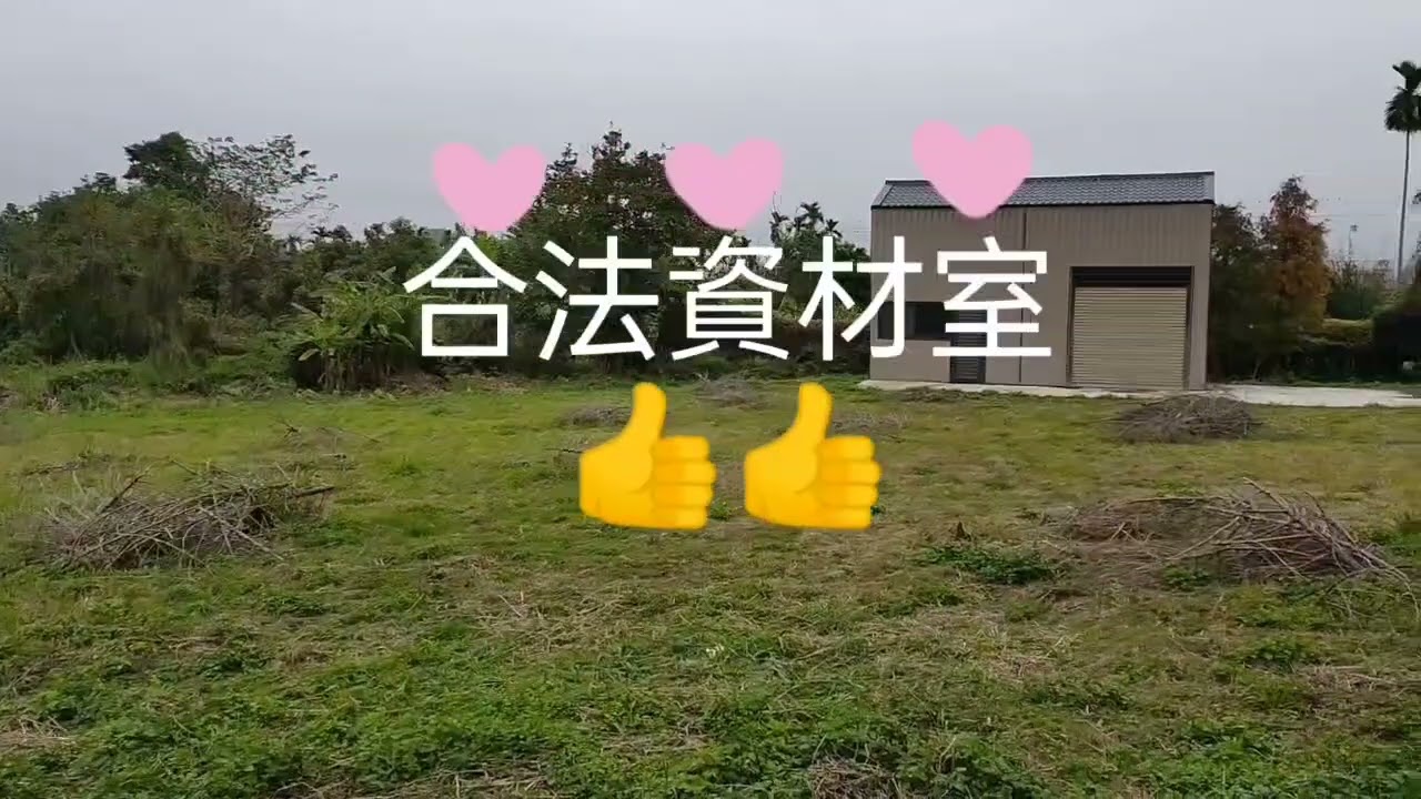 新社大面寬極美農地★有水有電地平坦★買地送合法資材室