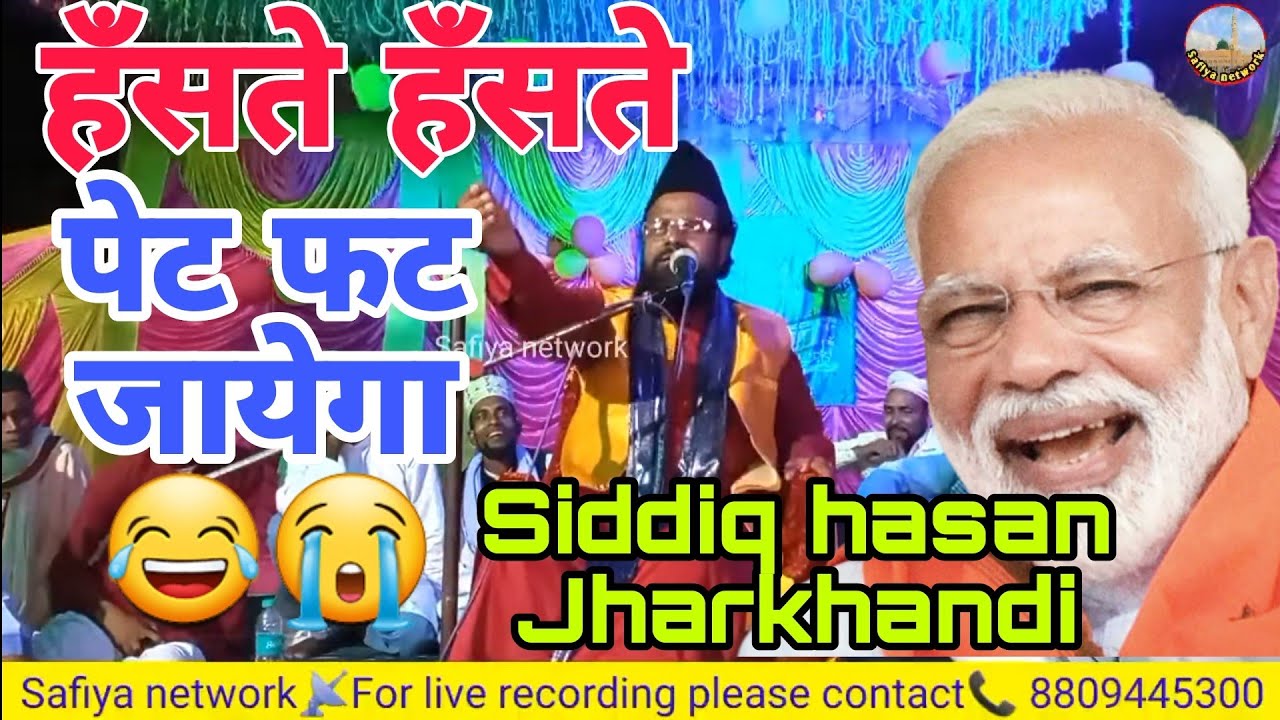 Siddique hasan jharkhandi || हँसा हँसा के रुला दिया... बागजोरी में तूफानी खिताबत ‎@Safiya Network 