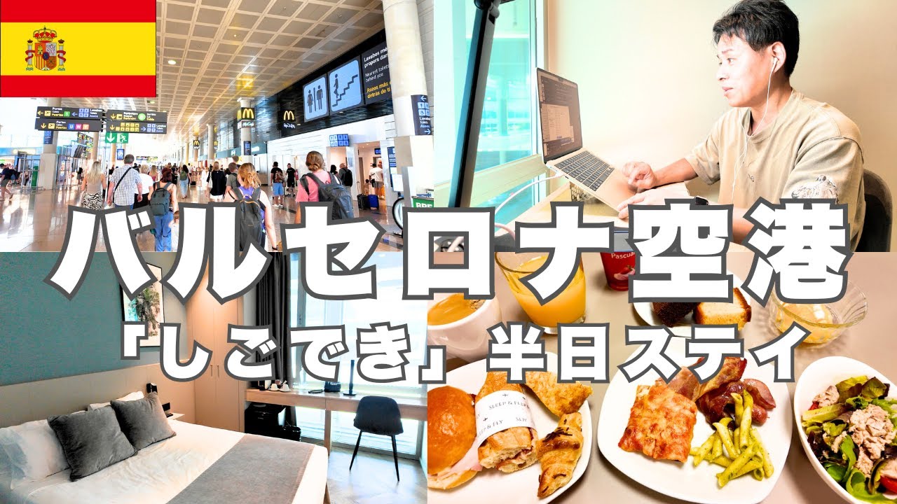 【バルセロナ国際空港でワーケーション】空港内ホテルでデイユース＆誰も知らない穴場ラウンジを開拓｜旅と仕事を両立する空港ステイ術を紹介します！