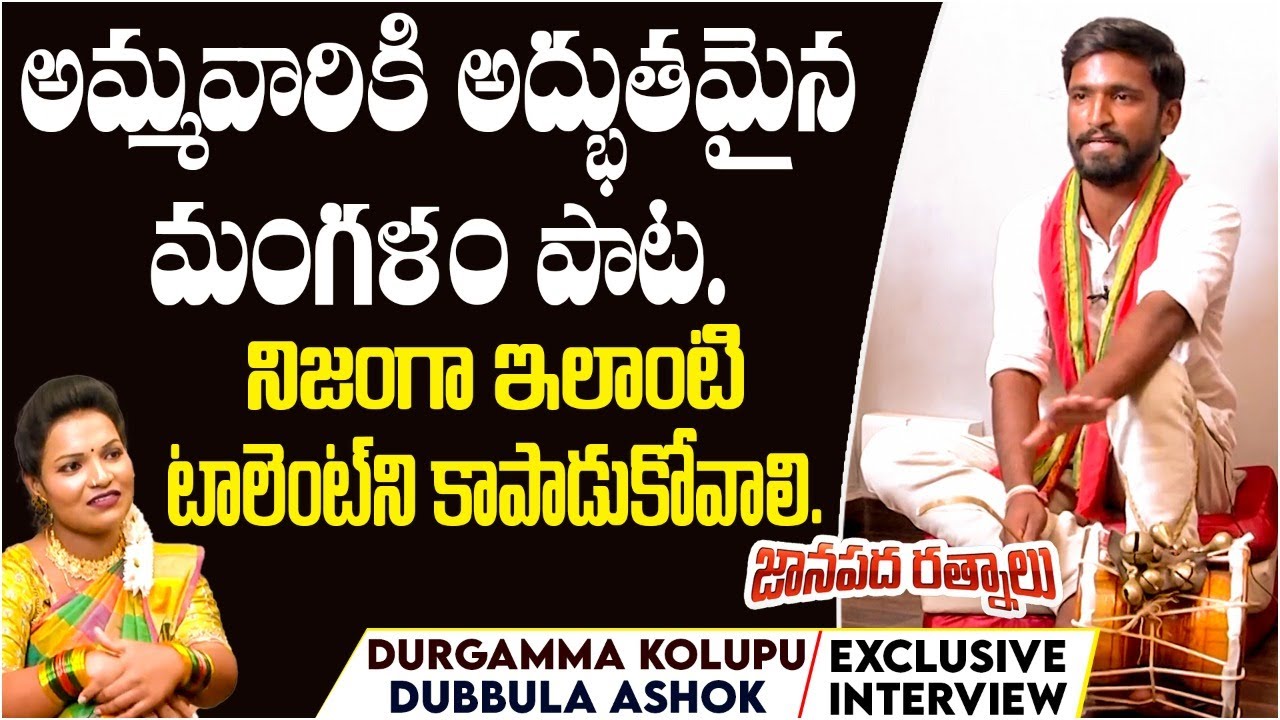 Durgamma Kolupu Song | Janapada Ratnalu | Dubbula Ashok Interview | Dusukonu Bala | Bonalu Songs
