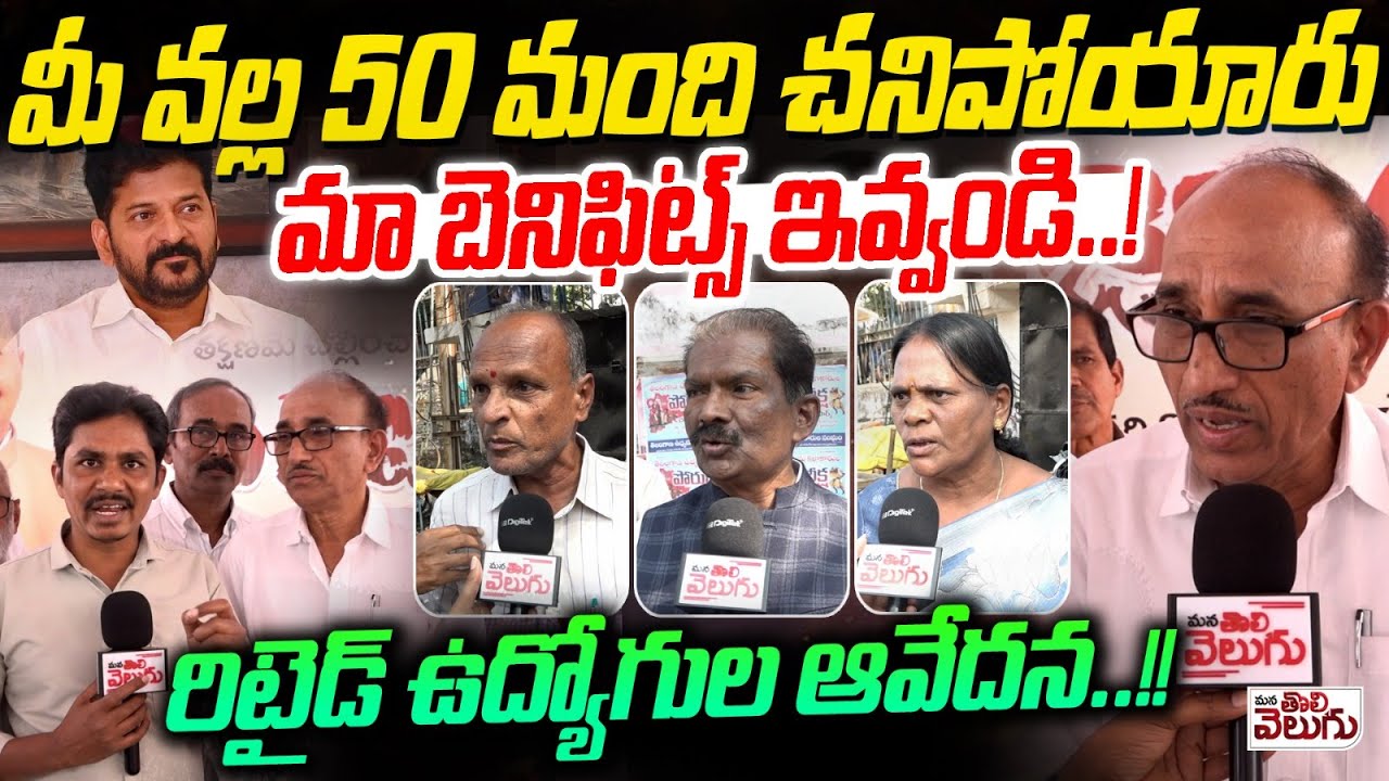 మీ వల్ల 50 మంది చనిపోయారుమా బెనిఫిట్స్ ఇవ్వండి.! Retired Employees Emotional Comments