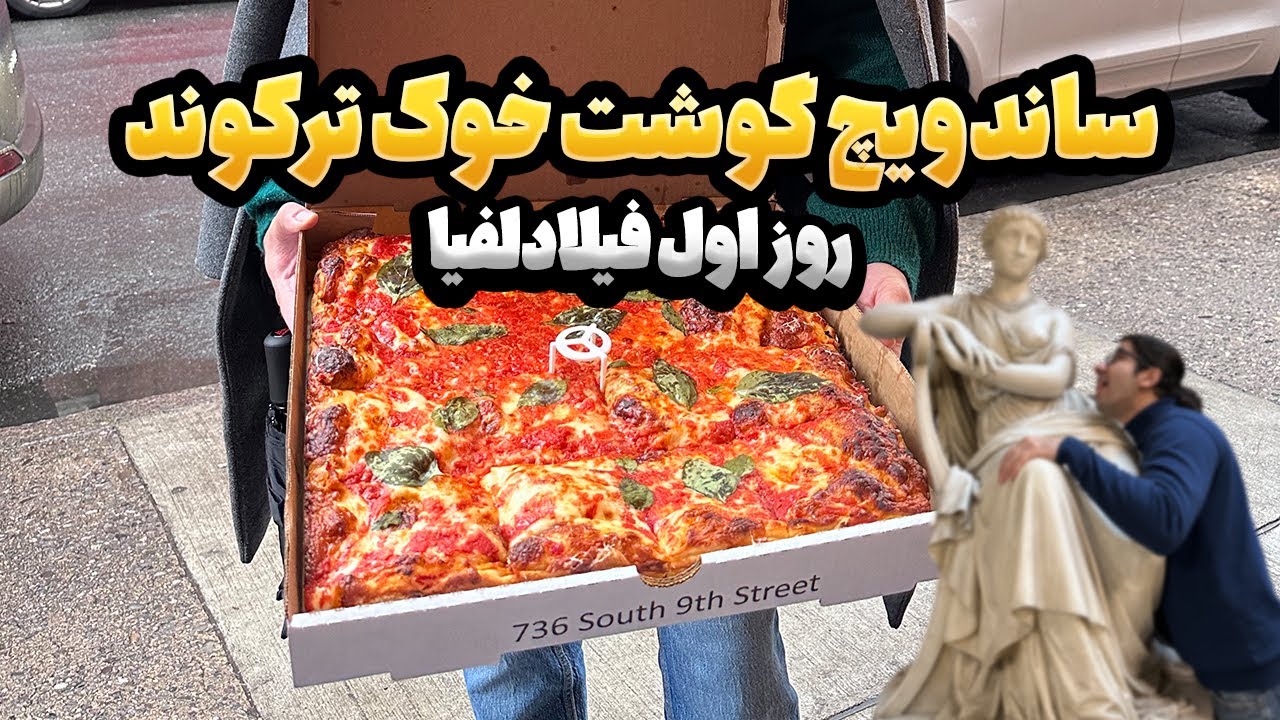 🚆 سفر به فیلادلفیا – روز اول | از مرکز شهر تا بهترین ساندویچ گوشت خوک! | Philadelphia Vlog Pt.1 🇺🇸