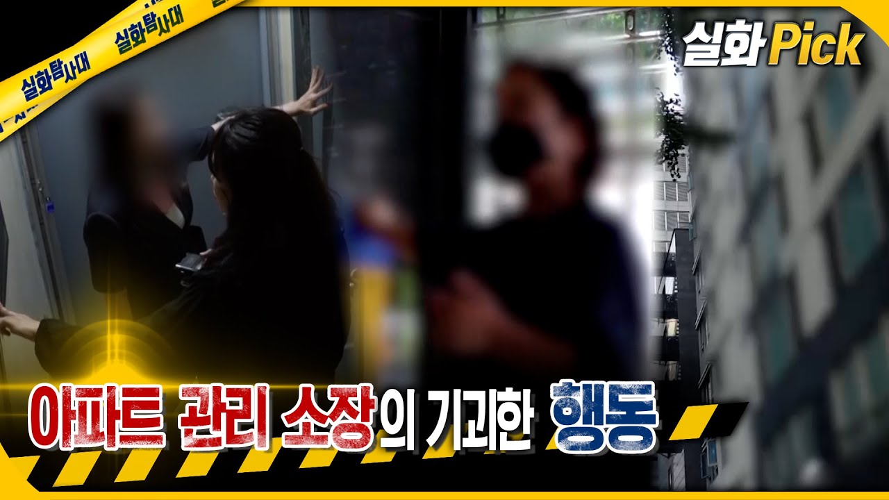 [실화Pick] 아파트 관리소장의 기괴한 행동 #실화탐사대 #실화On MBC240711방송