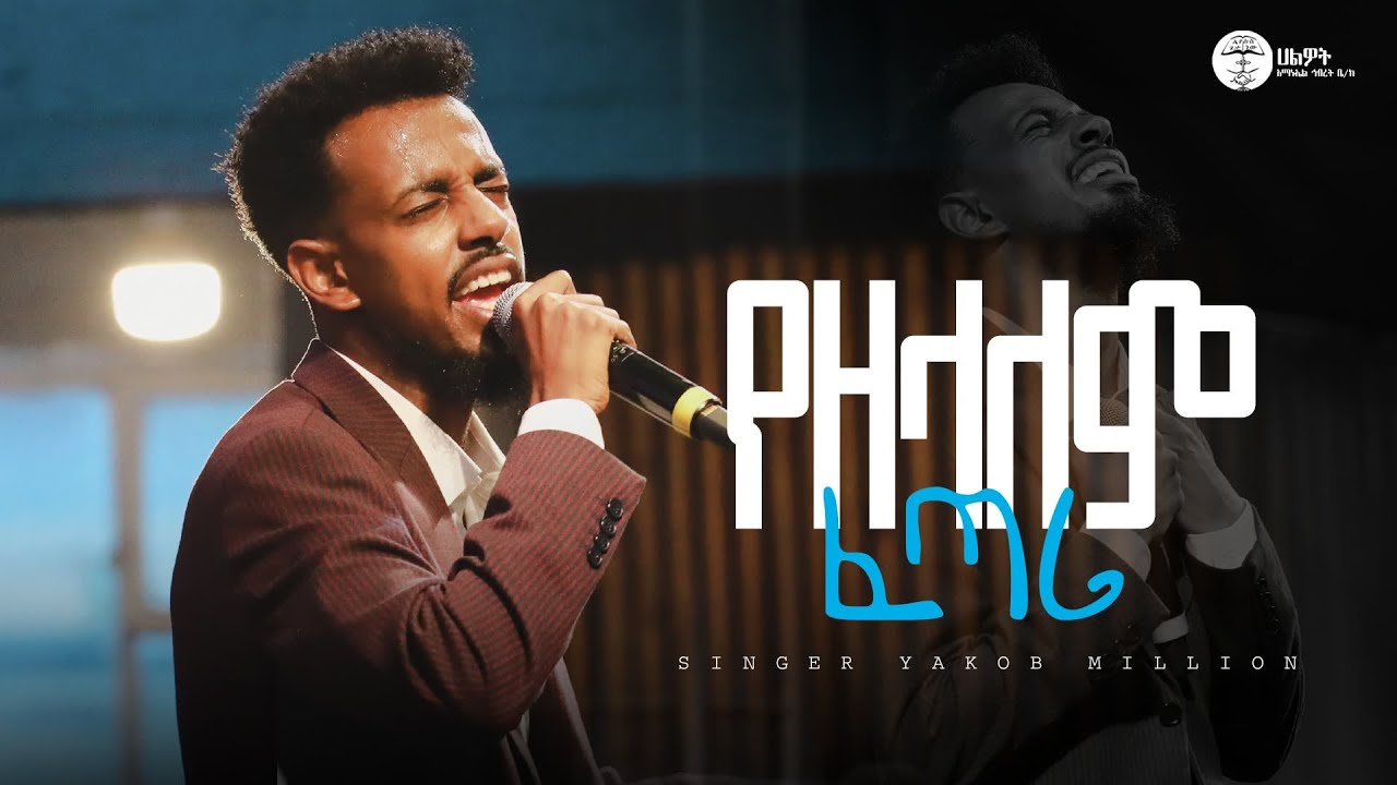 የዘላለም ፈጣሪ | ዘማሪ ያዕቆብ ሚሊዮንl Singer Yakob Million | Live Worship | Halwot E.U.C |  #2025