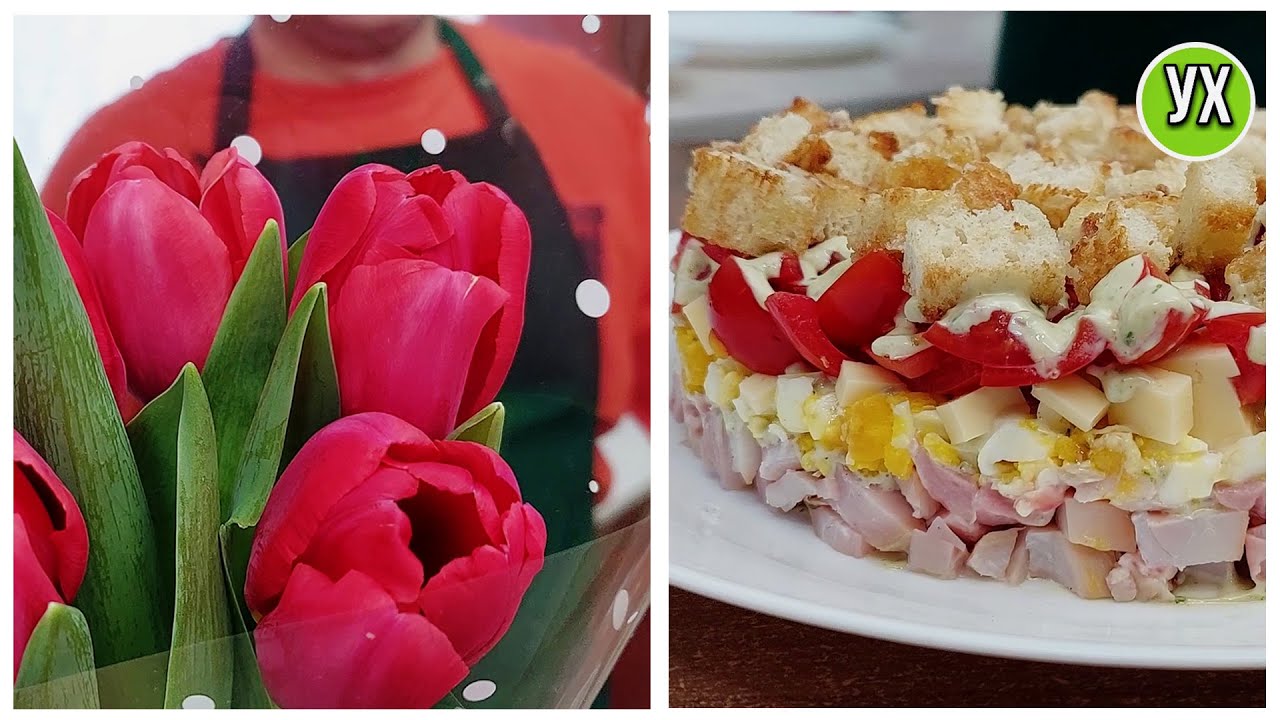 С чем встречаем 8 Марта! Сюрпризы от мужа и ОЧЕНЬ вкусный салат 
