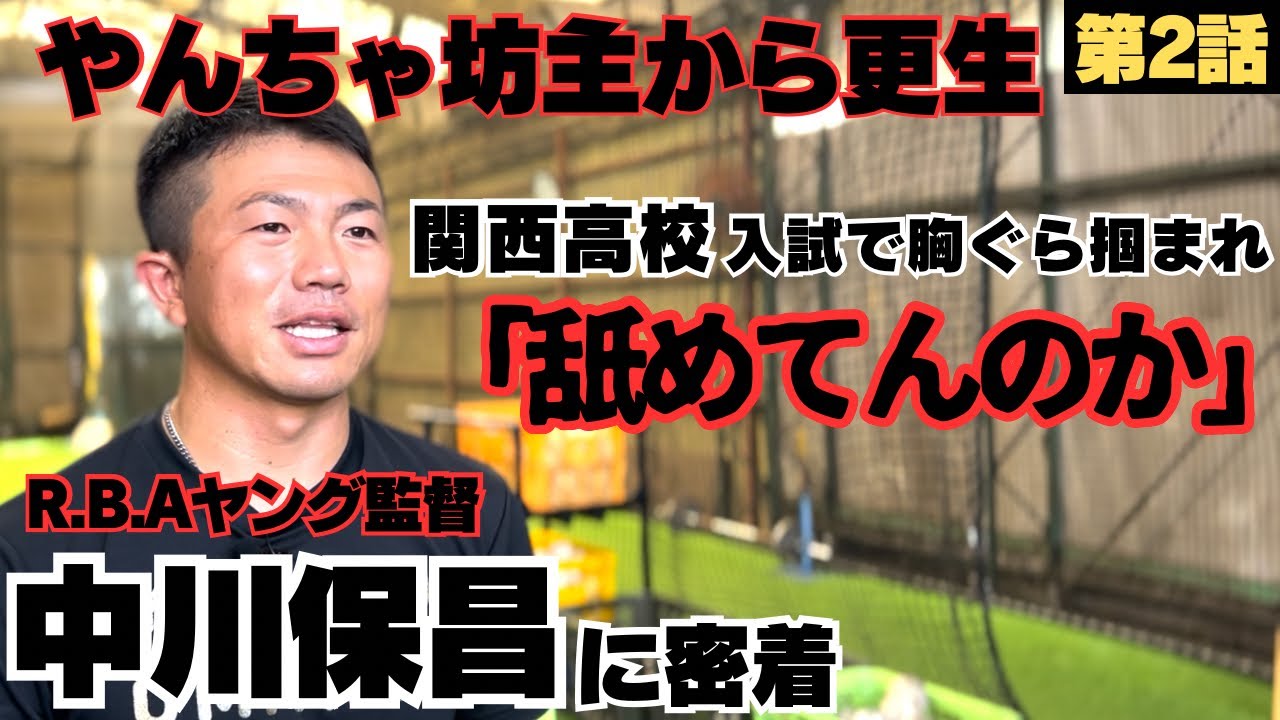 【やんちゃ坊主から更生】関西高校入試で胸ぐら掴まれ「舐めてんのか」/入学初日も監督に呼び出し、グラウンドに1人入れてもらえない/親父から「辞めたかったら西へ逃げろ」/中川保昌監督の野球人生に密着②