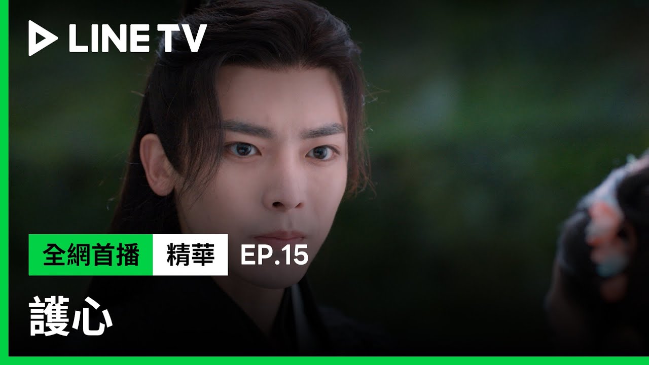 【護心】EP15：侯明昊吃醋了！問什麼東西努力很久？| LINE TV 共享追劇生活