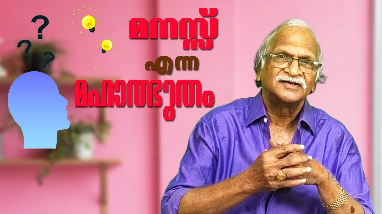മനസ്സ് എന്ന  മഹാത്ഭുതം | Mind - A Great Miracle | ജീവിതം | Sreekumaran Thampi Show | EP : 60