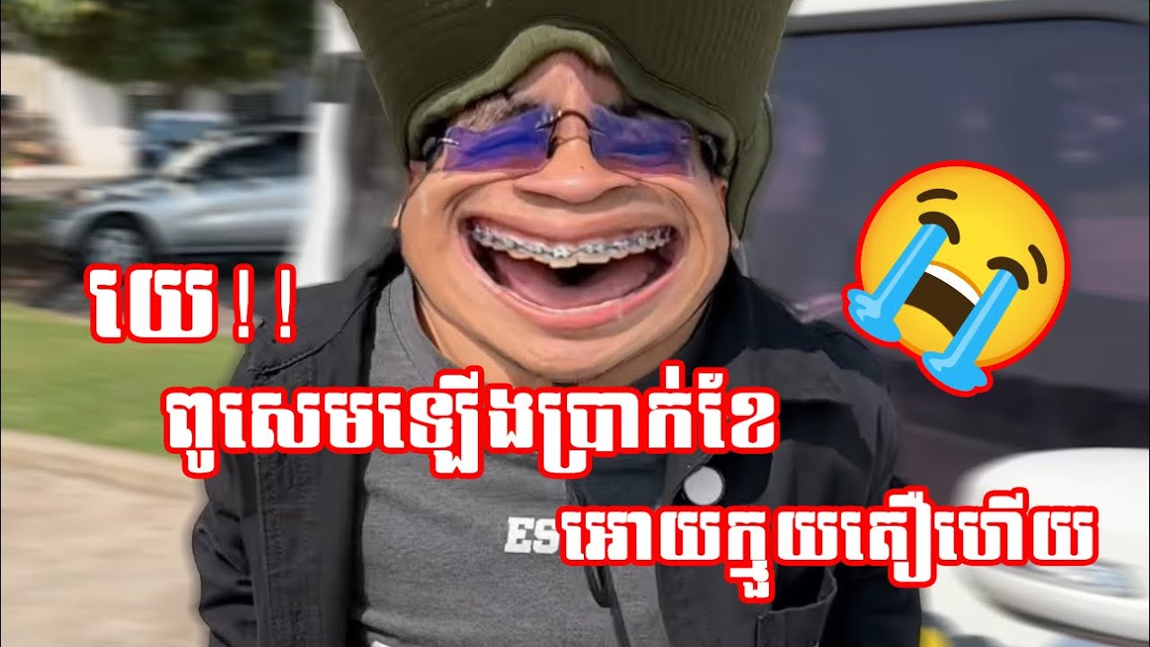 យេ!! ពូ​សេមឡើងប្រាក់ខែអោយក្មួយតឿហើយ 😭