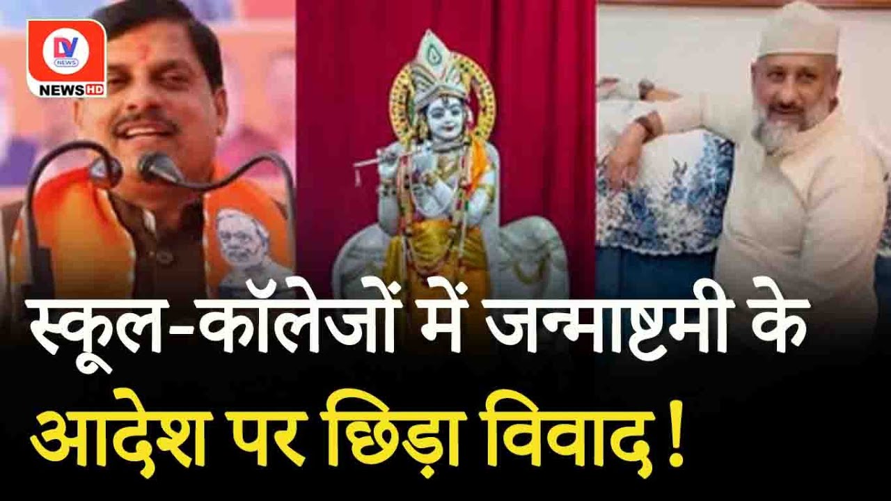 MP: स्कूलों में Janmashtami मना रहे तो ईद क्यों नहीं? MP में जन्माष्टमी के आदेश पर छिड़ा विवाद!