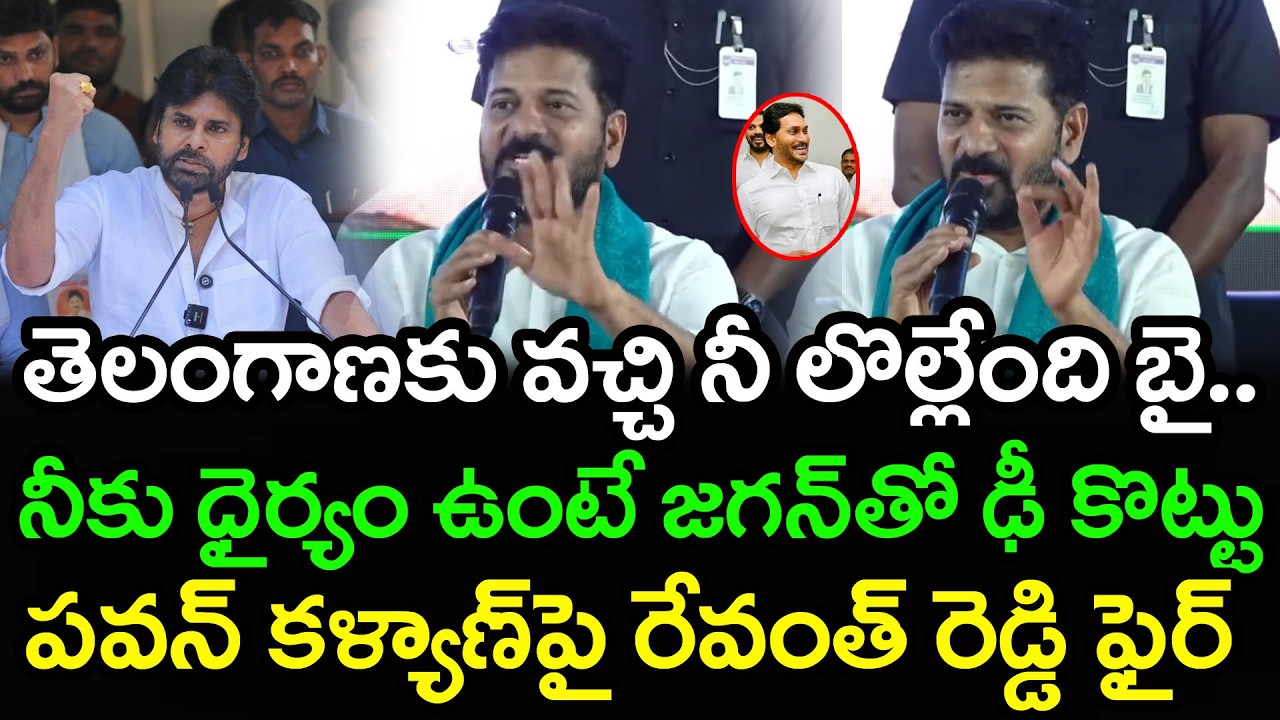 పవన్ కళ్యాణ్ పై రేవంత్ రెడ్డి ఫైర్ | CM Revanth Reddy Fire On Pawan Kalyan : PDTV News
