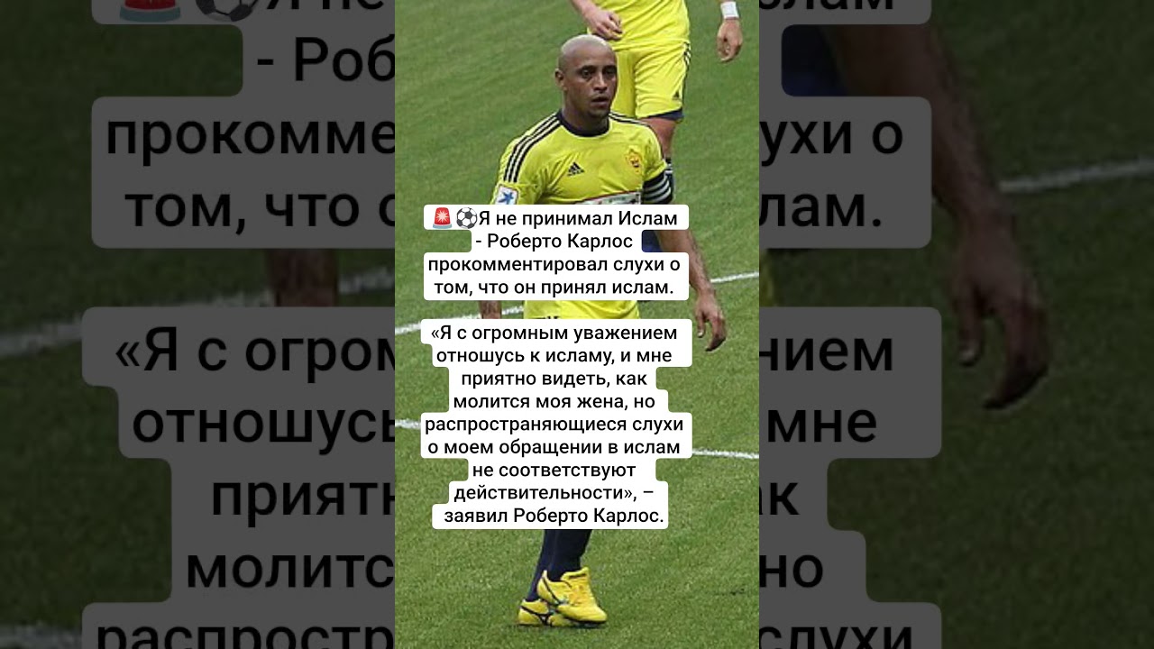 Я не принимал Ислам - Роберто Карлос прокомментировал слухи #новости #news #робертокарлос #футбол