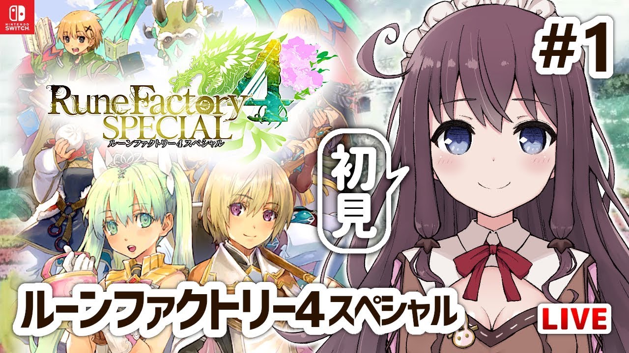 【ルーンファクトリー４スペシャル スイッチ版 初見】推しを見つけよう！シリーズ初見【Nintendo Switch ルンファク4スペシャル】#1 Vtuber女性ゲーム実況LIVE