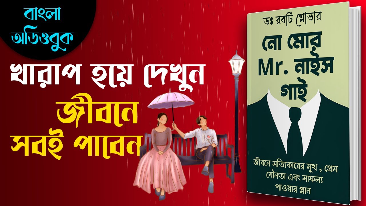 Successful হওয়ার জন্য খারাপ হতে শিখুন | No More Mr. Nice Guy by Robert A.Glover Bangla Audiobook