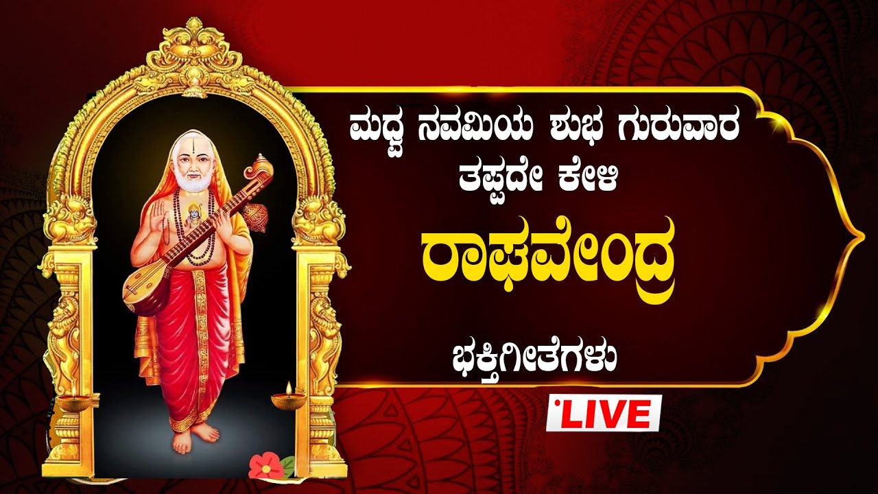 🔴Live🔴ಶುಭ ಗುರುವಾರದಂದು ಕೇಳಿ  ಗುರುರಾಯರ ಭಕ್ತಿಗೀತೆಗಳು|Raghavendraswamy Bhakthigeethegalu|Bhakthitaranga