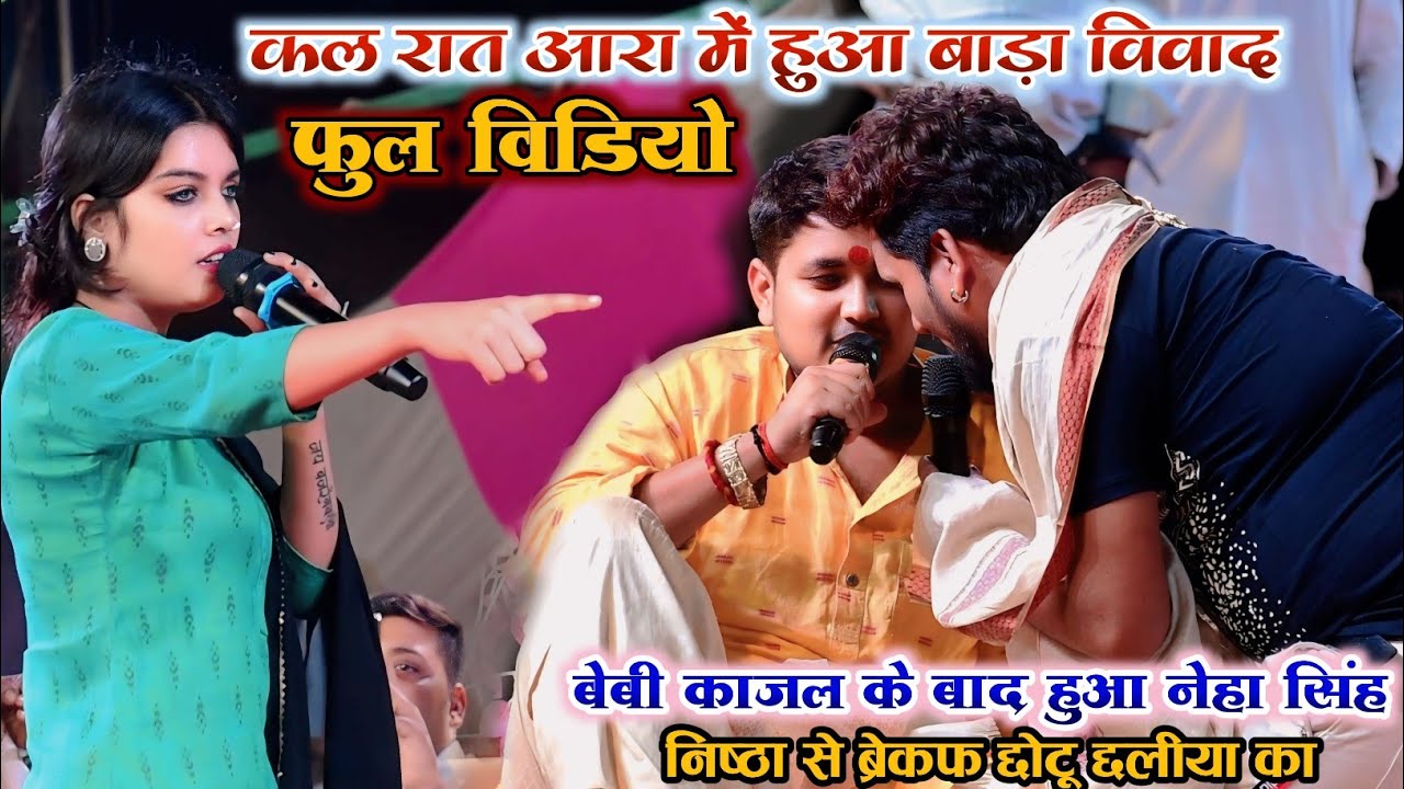 कल रात आरा में हुआ बाड़ा विवाद || #बेबी_काजल के बाद हुआ #नेहा_सिंह निष्ठा से ब्रेकफ #छोटू_छलिया का