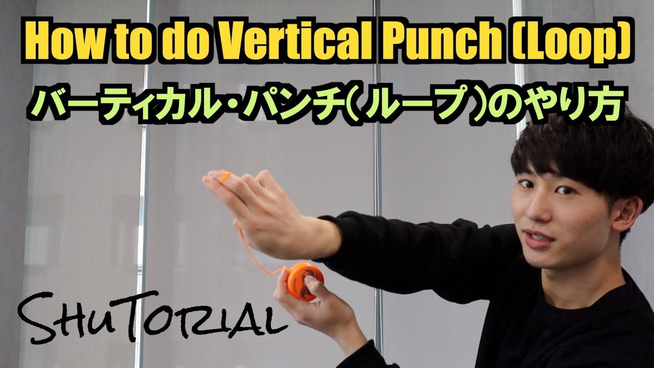 【ヨーヨー】 バーティカル・パンチ(ループ)のやり方 | How to do Vertical Punch【技】【EAZY】【TUTORIAL】